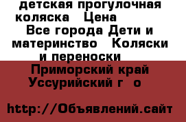 детская прогулочная коляска › Цена ­ 8 000 - Все города Дети и материнство » Коляски и переноски   . Приморский край,Уссурийский г. о. 